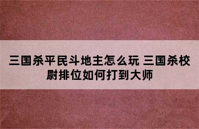 三国杀平民斗地主怎么玩 三国杀校尉排位如何打到大师